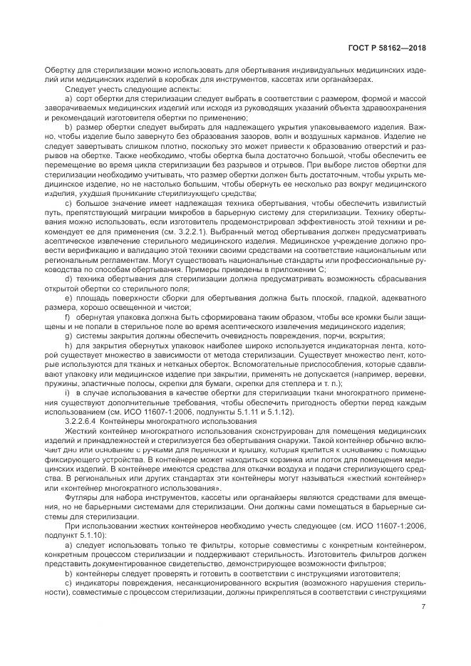 ГОСТ Р 58162-2018, страница 13