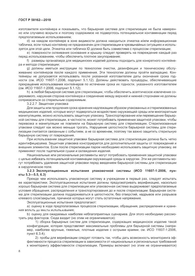 ГОСТ Р 58162-2018, страница 14