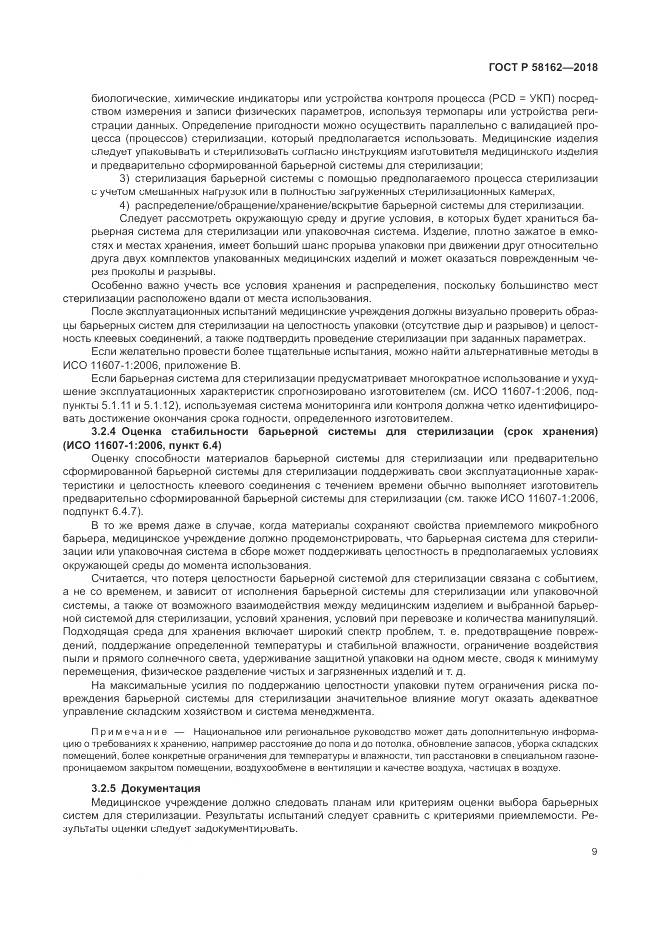 ГОСТ Р 58162-2018, страница 15