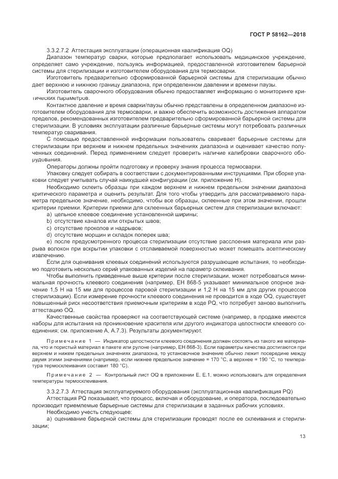 ГОСТ Р 58162-2018, страница 19