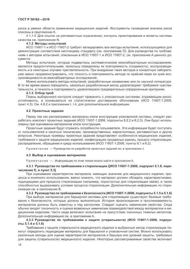 ГОСТ Р 58162-2018, страница 24