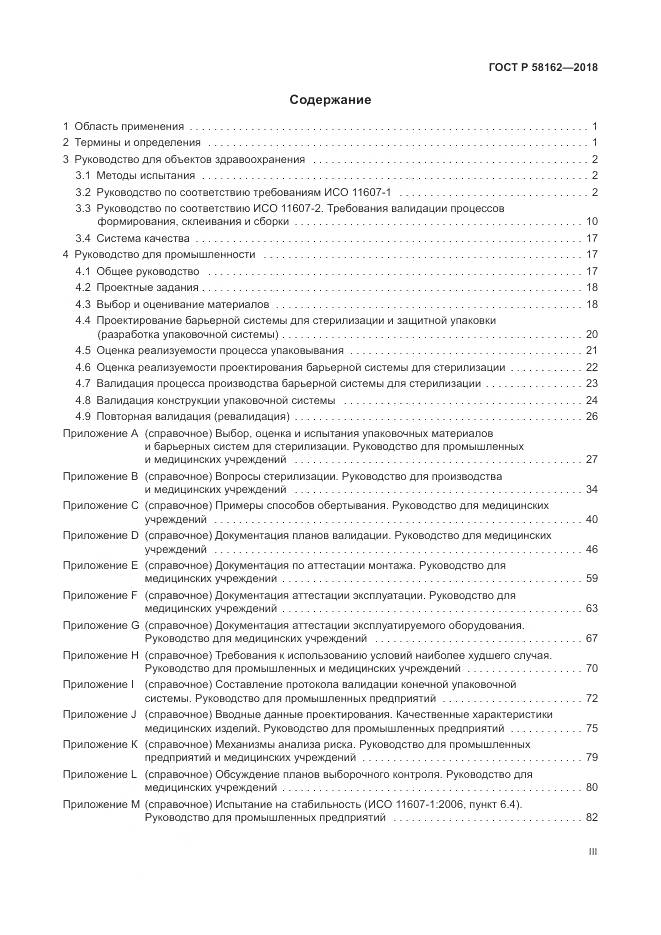 ГОСТ Р 58162-2018, страница 3