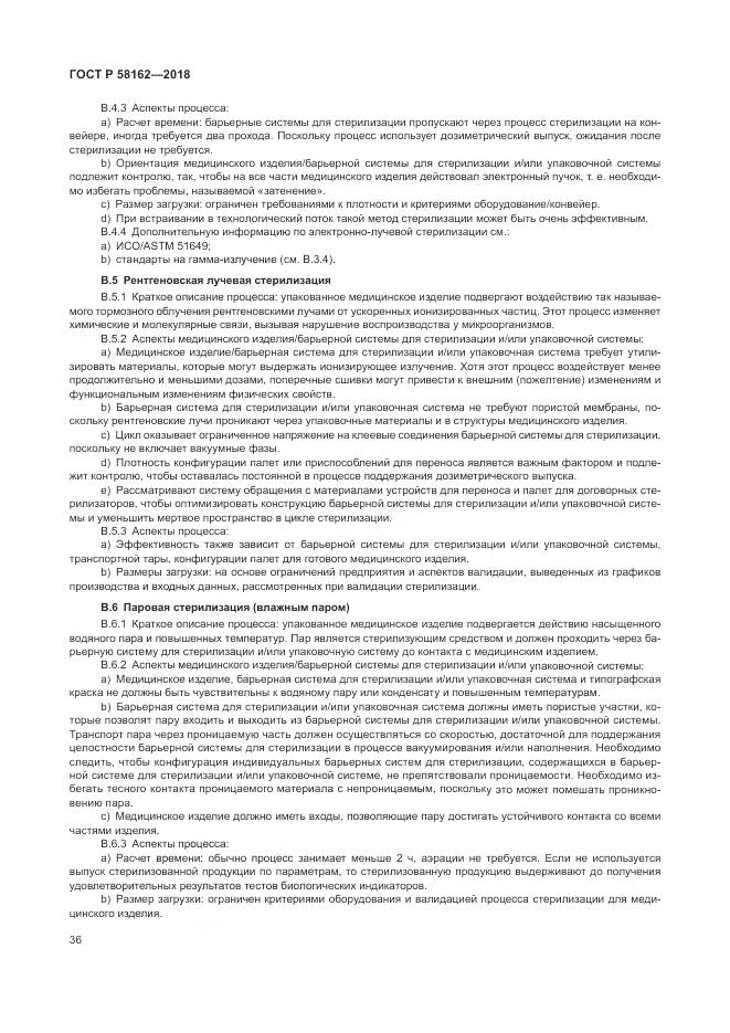 ГОСТ Р 58162-2018, страница 42