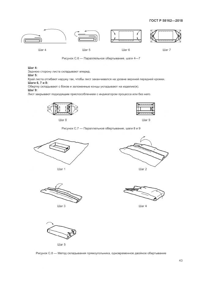 ГОСТ Р 58162-2018, страница 49