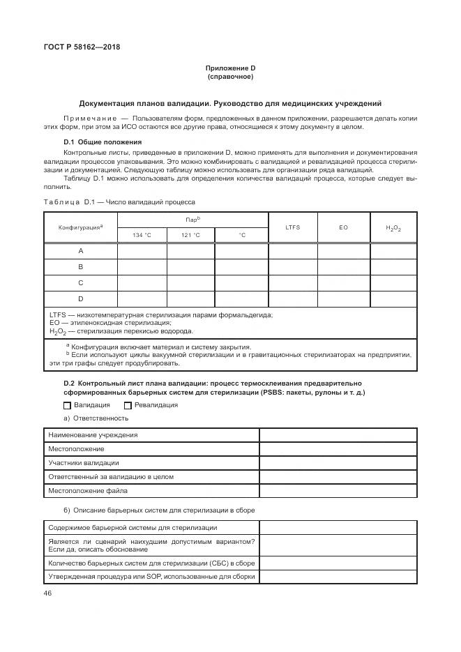 ГОСТ Р 58162-2018, страница 52