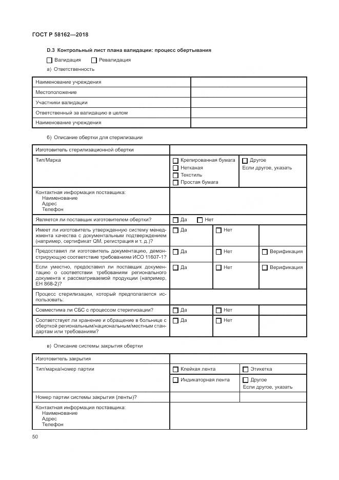 ГОСТ Р 58162-2018, страница 56