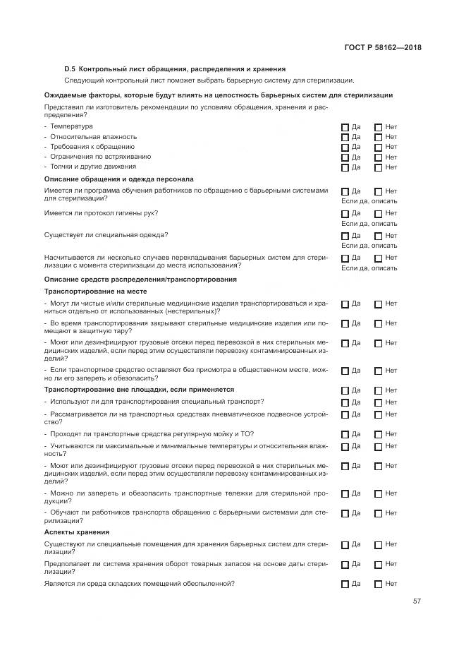 ГОСТ Р 58162-2018, страница 63