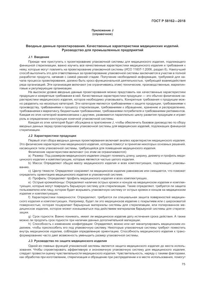 ГОСТ Р 58162-2018, страница 81