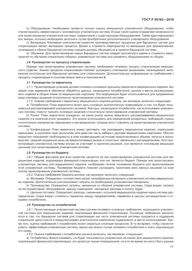 ГОСТ Р 58162-2018, страница 83