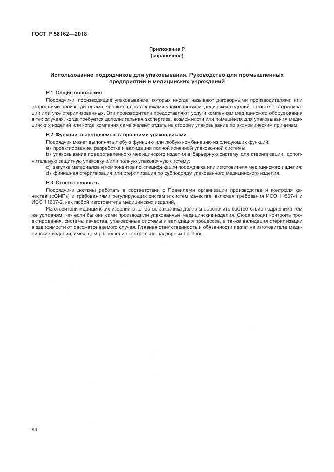 ГОСТ Р 58162-2018, страница 90