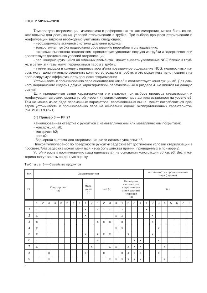 ГОСТ Р 58163-2018, страница 11