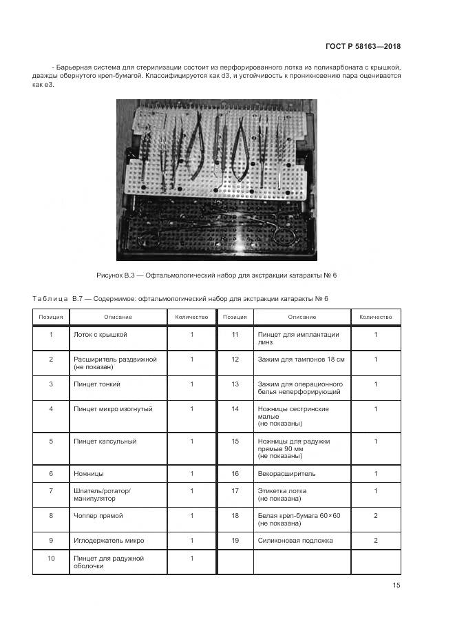 ГОСТ Р 58163-2018, страница 20
