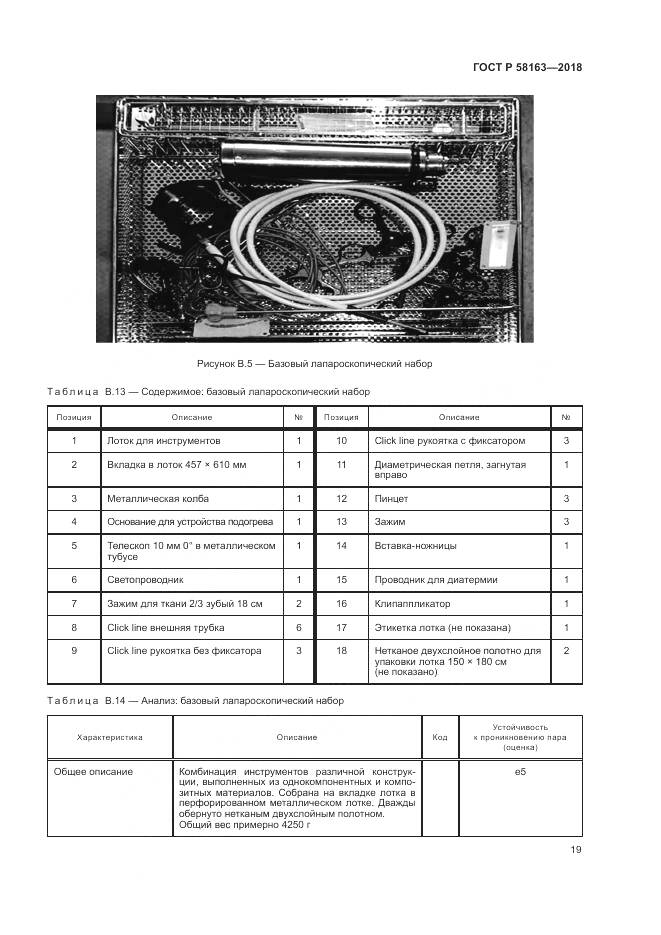 ГОСТ Р 58163-2018, страница 24