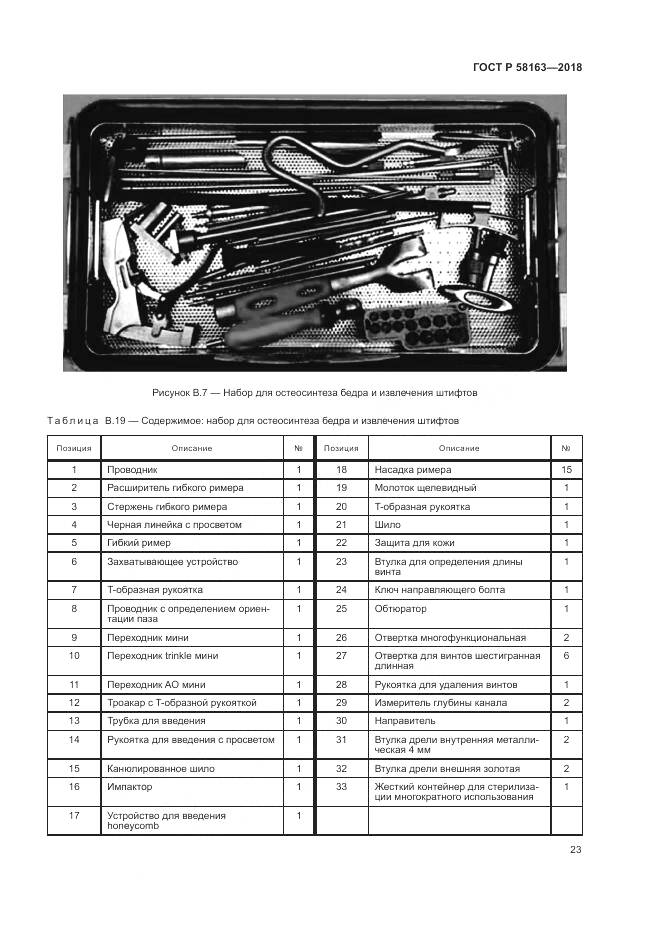 ГОСТ Р 58163-2018, страница 28