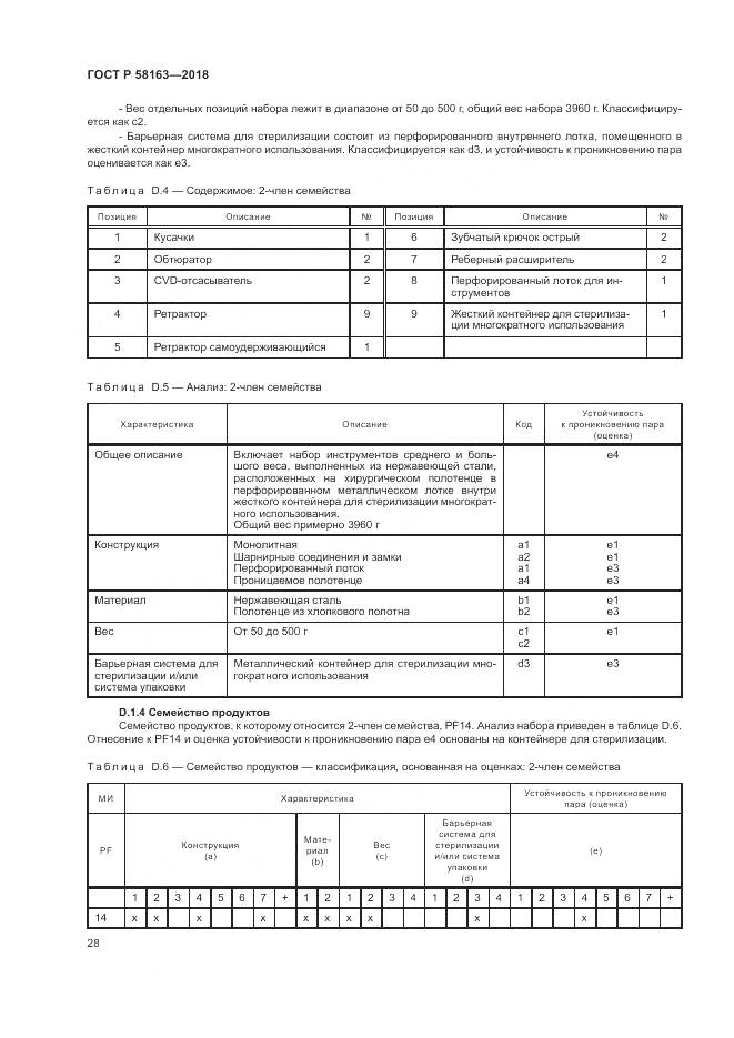 ГОСТ Р 58163-2018, страница 33
