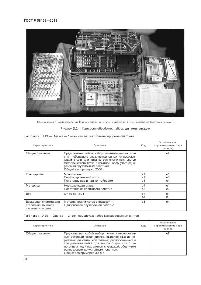 ГОСТ Р 58163-2018, страница 39