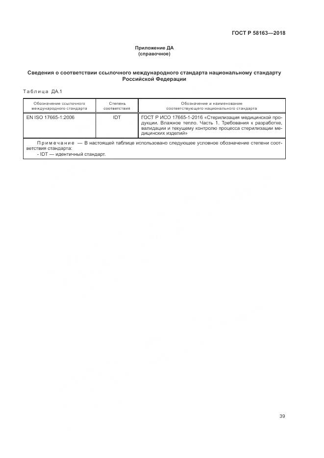 ГОСТ Р 58163-2018, страница 44