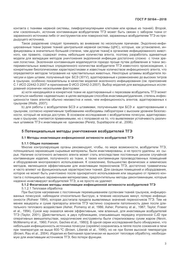 ГОСТ Р 58164-2018, страница 10