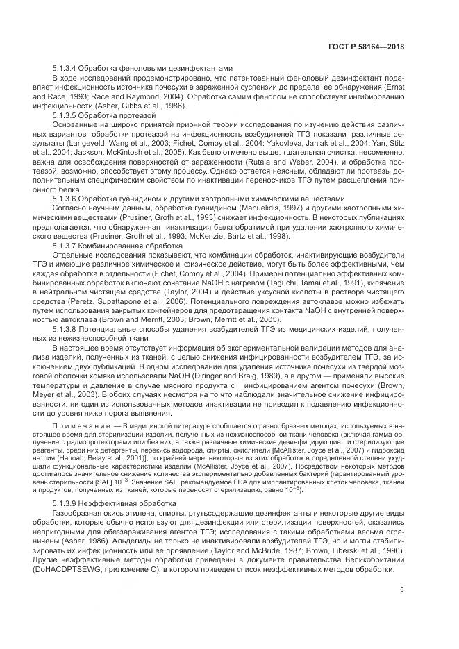 ГОСТ Р 58164-2018, страница 12