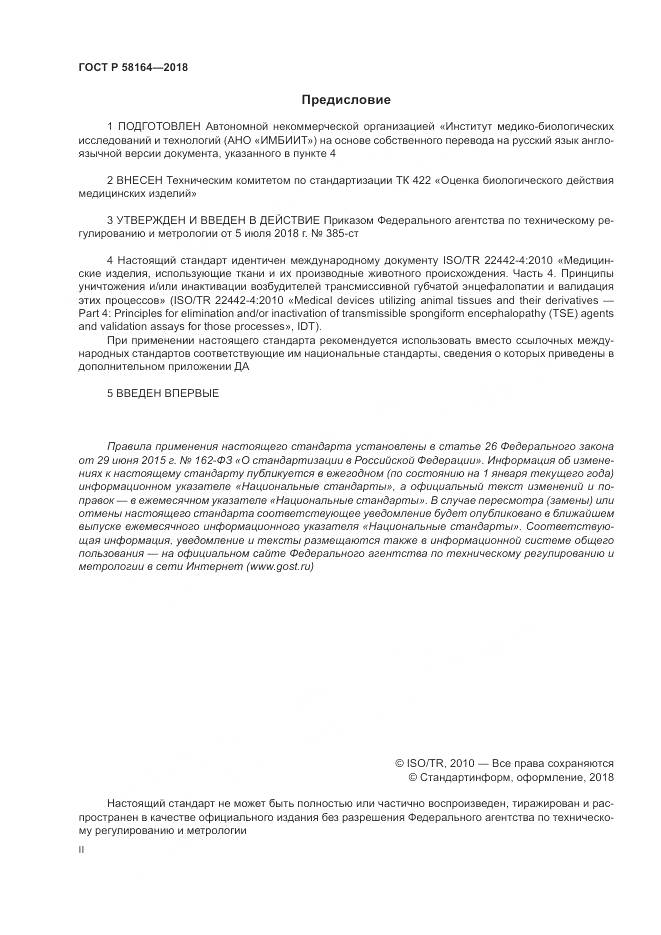 ГОСТ Р 58164-2018, страница 2