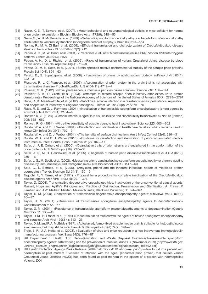 ГОСТ Р 58164-2018, страница 20