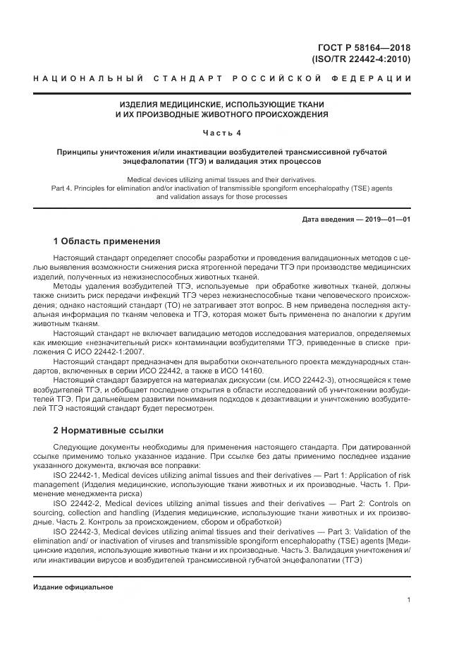 ГОСТ Р 58164-2018, страница 8