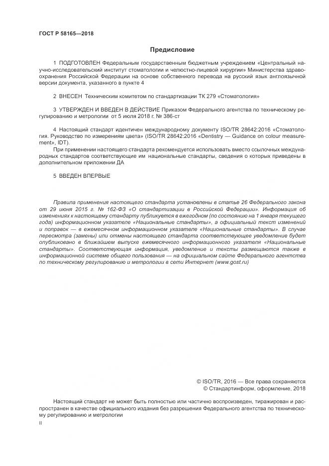 ГОСТ Р 58165-2018, страница 2