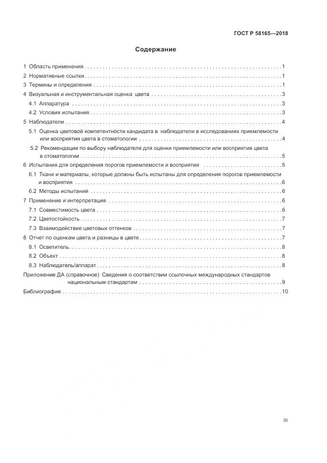 ГОСТ Р 58165-2018, страница 3