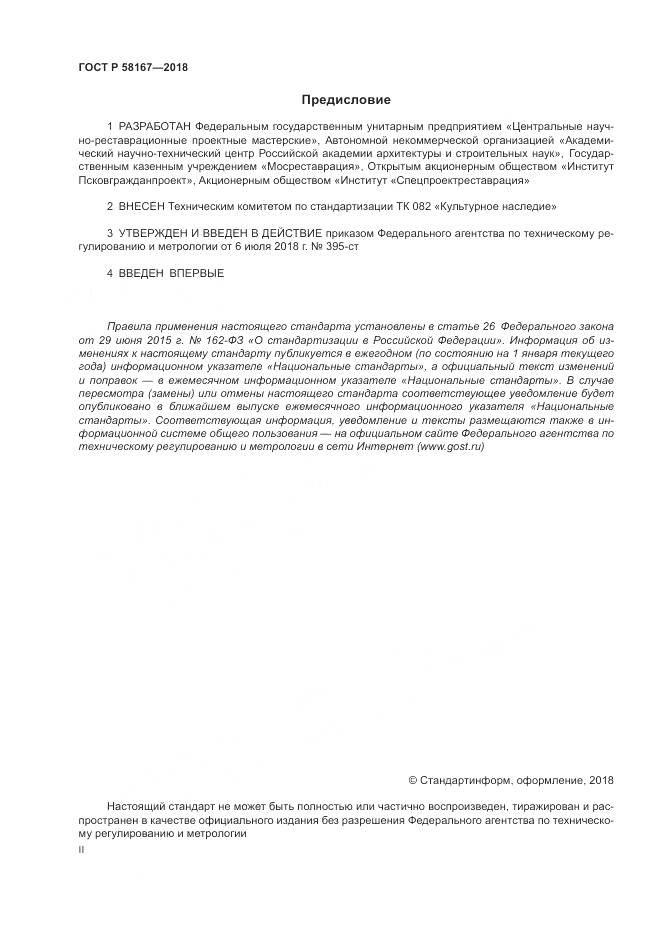 ГОСТ Р 58167-2018, страница 2