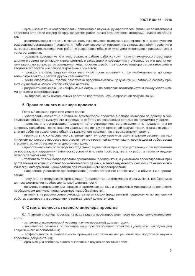 ГОСТ Р 58168-2018, страница 9