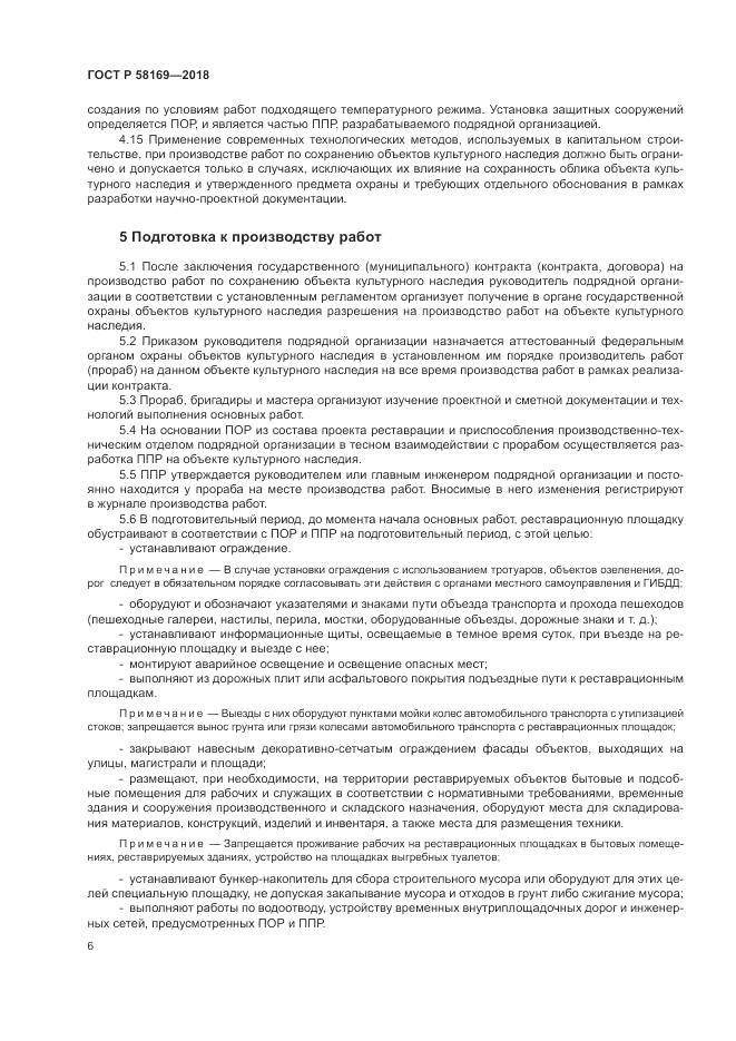 ГОСТ Р 58169-2018, страница 10