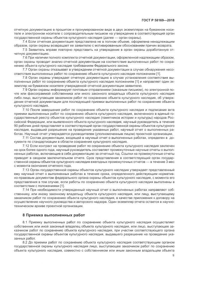 ГОСТ Р 58169-2018, страница 13