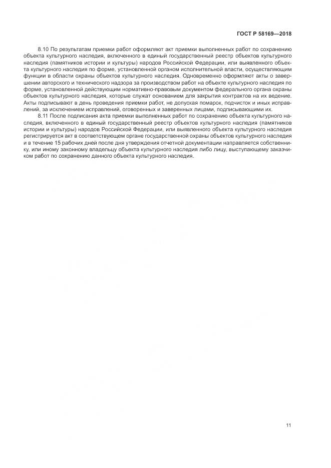 ГОСТ Р 58169-2018, страница 15