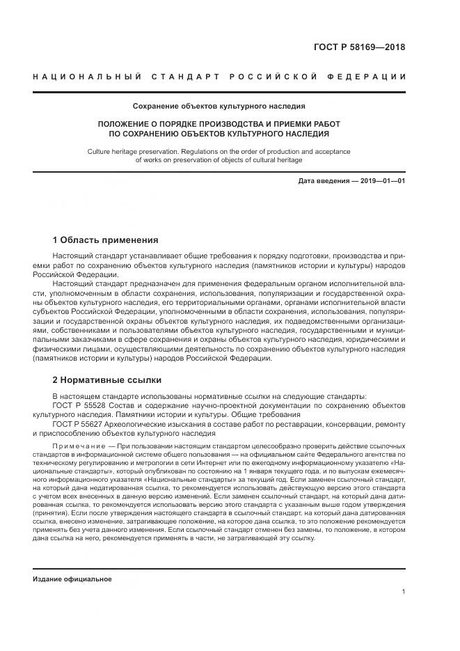 ГОСТ Р 58169-2018, страница 5