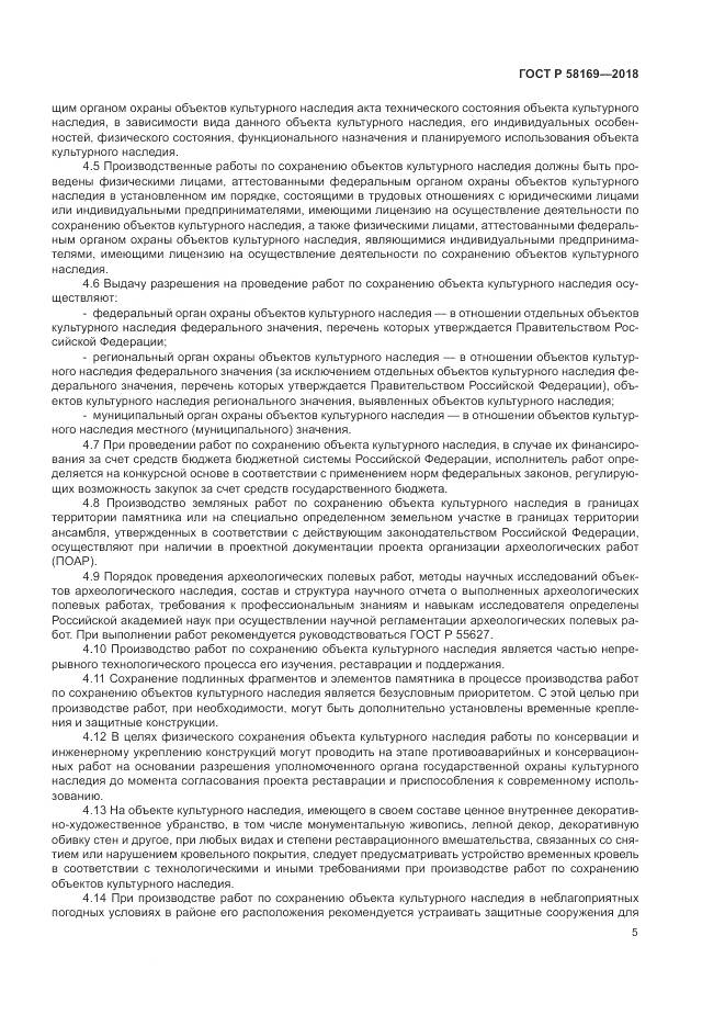 ГОСТ Р 58169-2018, страница 9