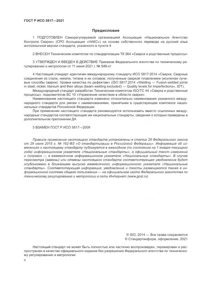 ГОСТ Р ИСО 5817-2021, страница 2
