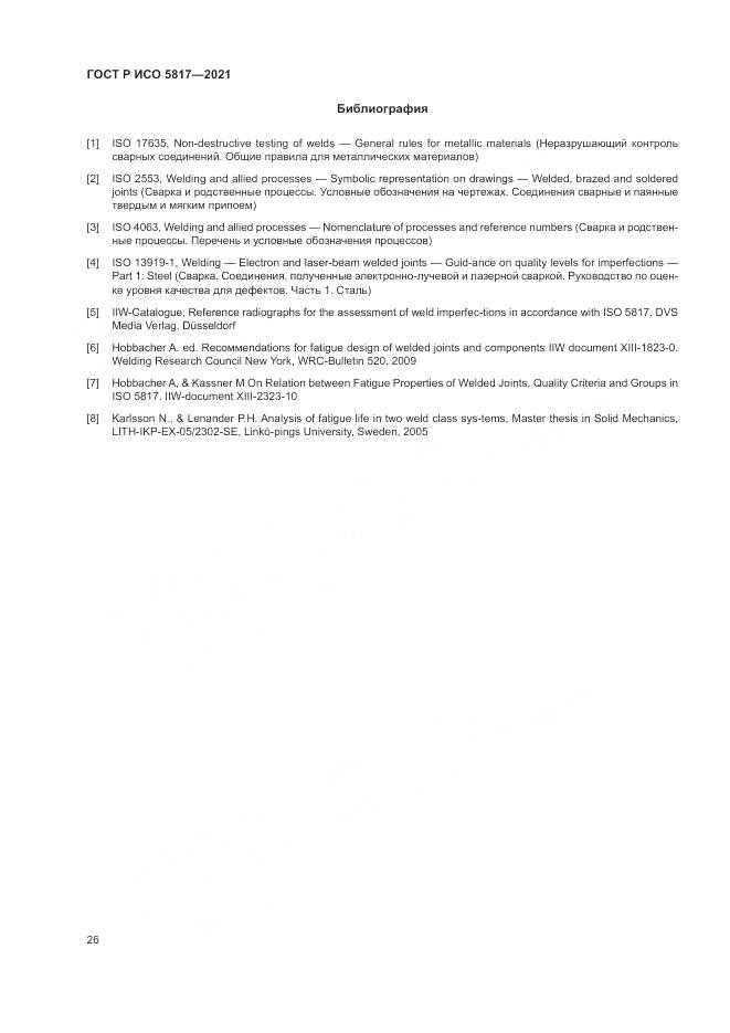 ГОСТ Р ИСО 5817-2021, страница 30