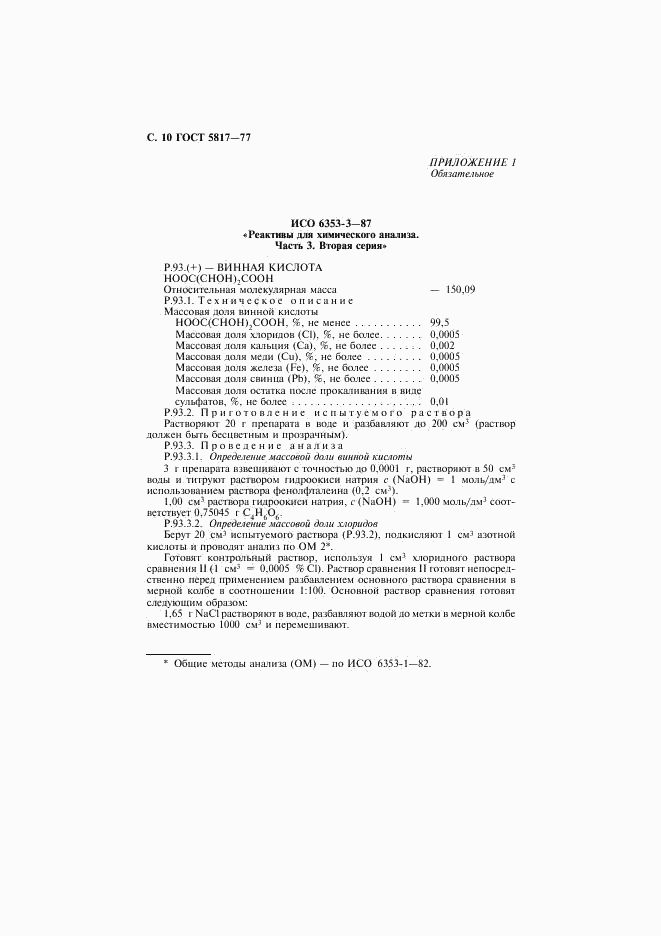 ГОСТ 5817-77, страница 11