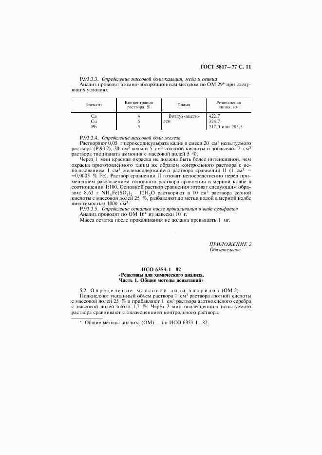 ГОСТ 5817-77, страница 12