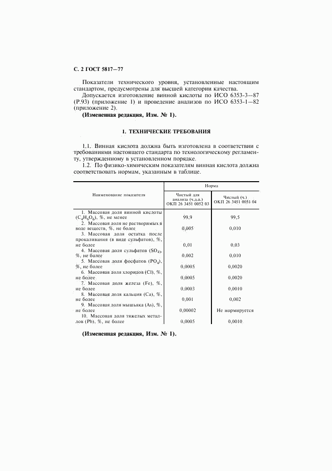 ГОСТ 5817-77, страница 3