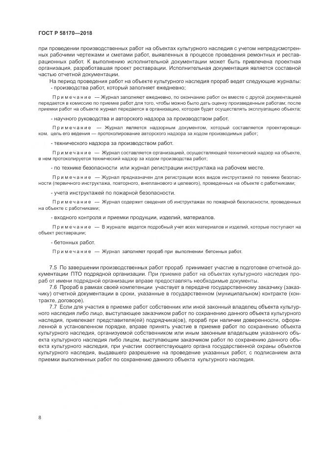 ГОСТ Р 58170-2018, страница 12