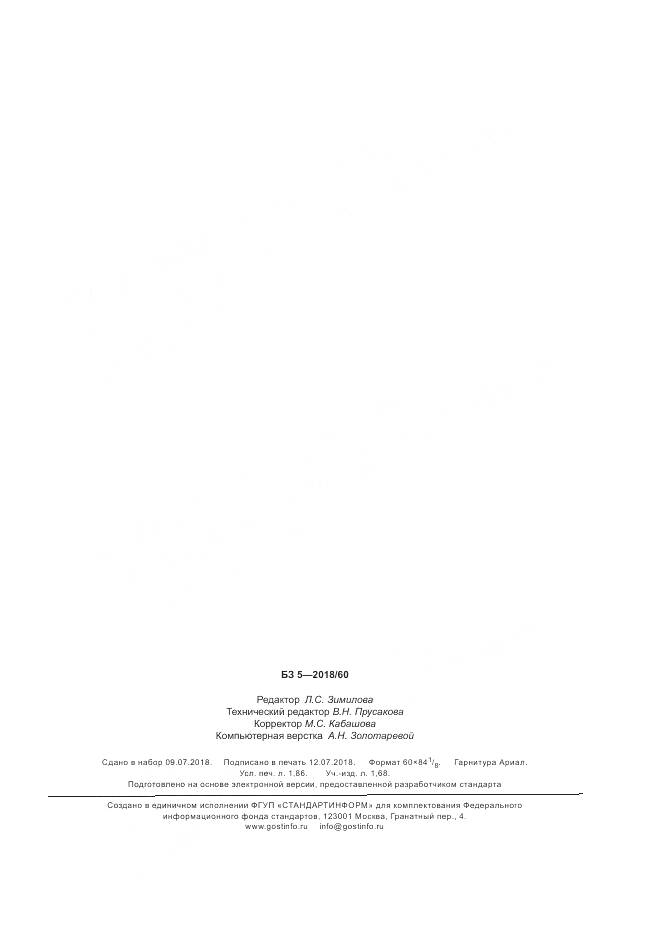 ГОСТ Р 58170-2018, страница 15