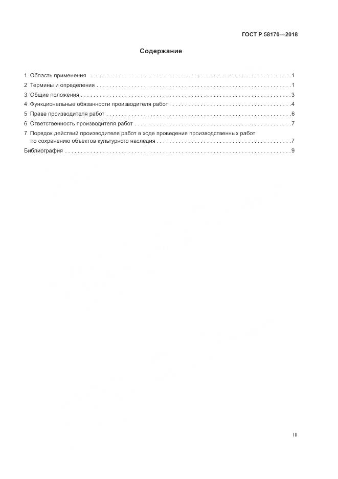 ГОСТ Р 58170-2018, страница 3