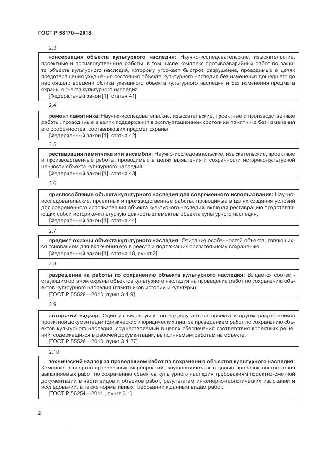 ГОСТ Р 58170-2018, страница 6