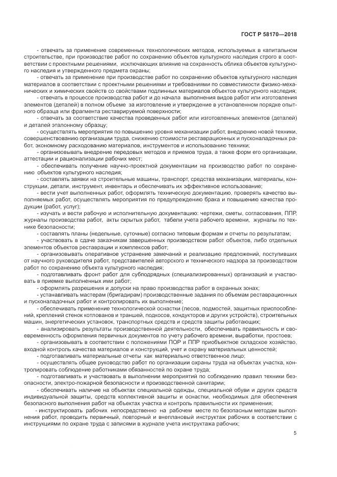 ГОСТ Р 58170-2018, страница 9