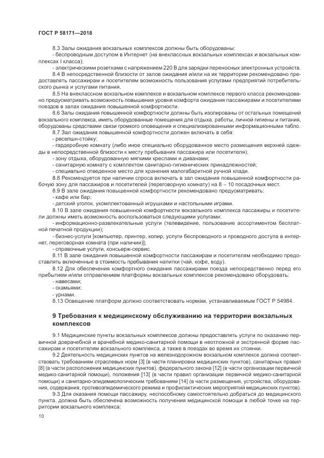 ГОСТ Р 58171-2018, страница 14