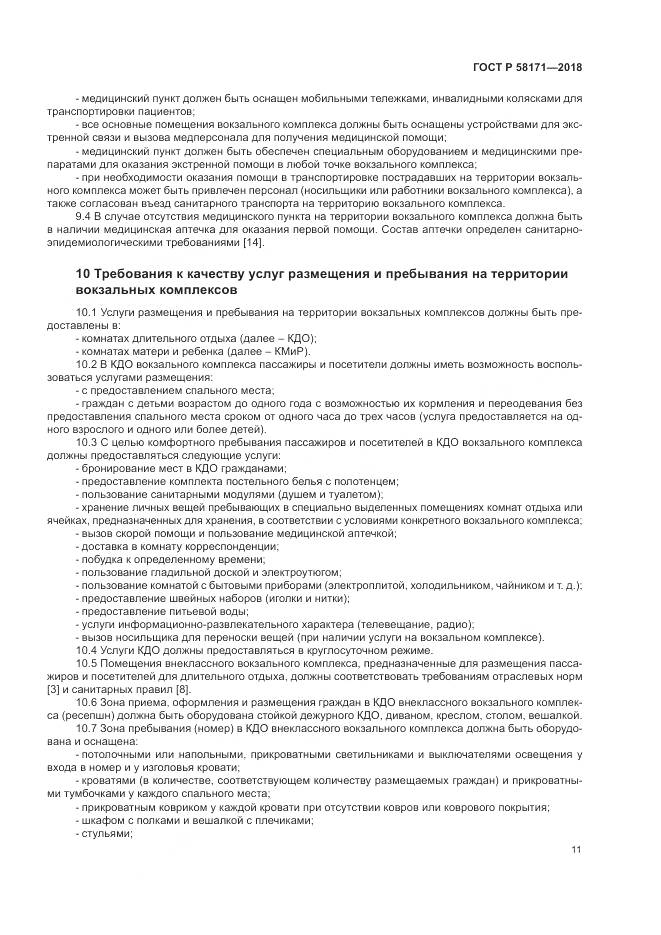 ГОСТ Р 58171-2018, страница 15