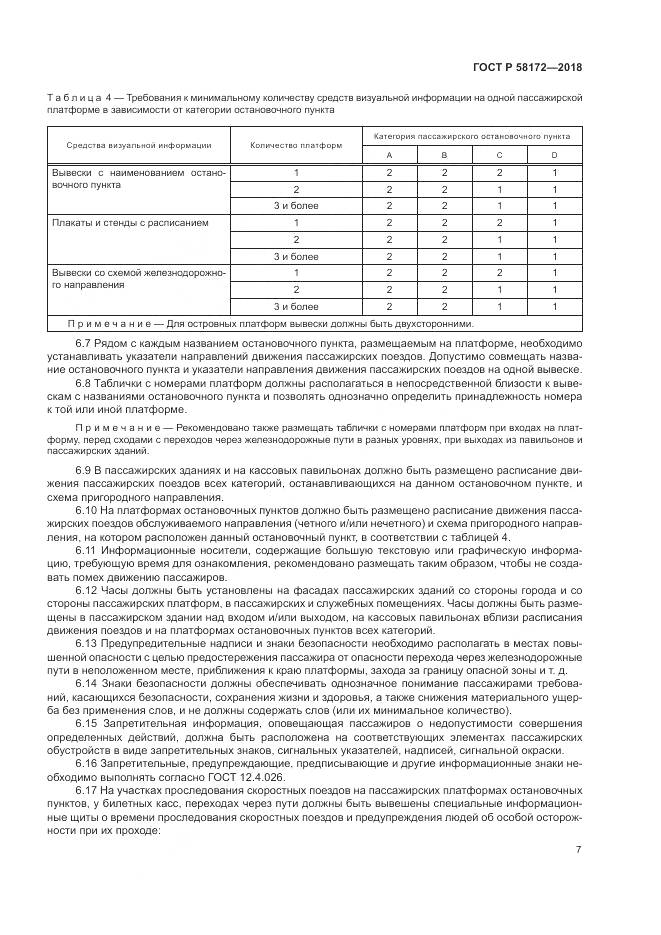 ГОСТ Р 58172-2018, страница 11