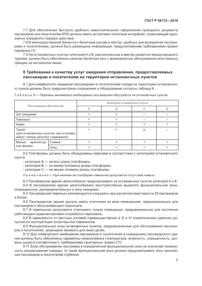 ГОСТ Р 58172-2018, страница 13