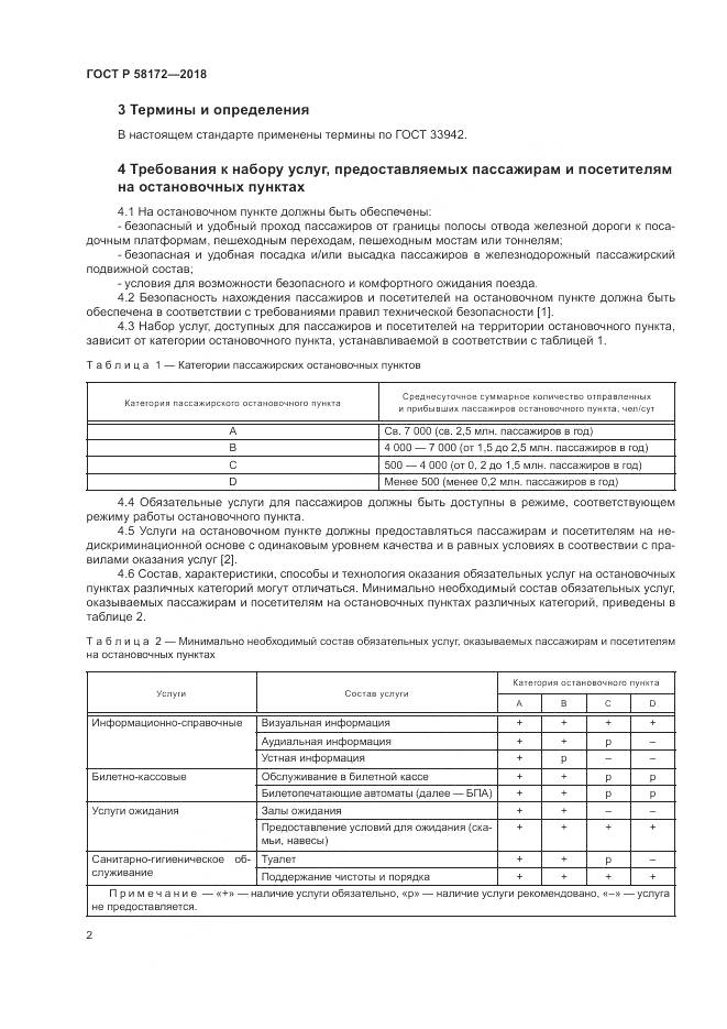 ГОСТ Р 58172-2018, страница 6